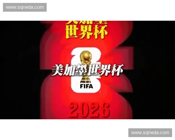 2026美加墨世界杯赞助商全景盘点品牌布局营销战略与全球影响力解析